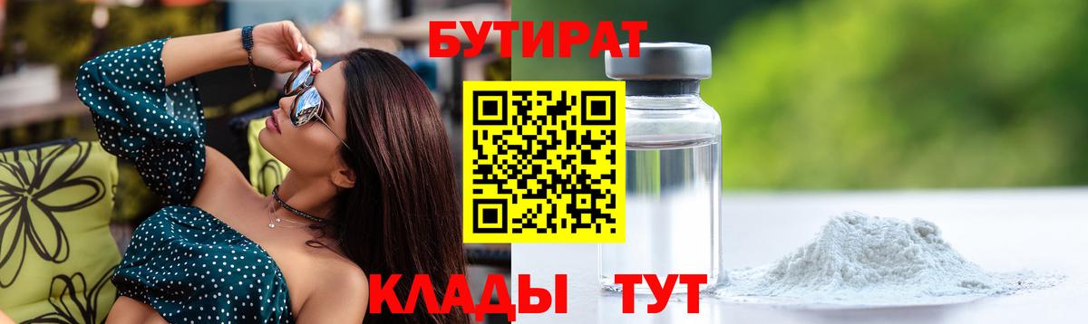 Бутират  Бутират BDO 33%  Вход с VPN  Астрахань 