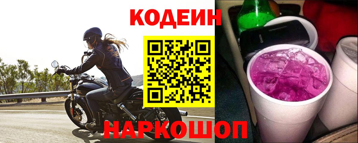 Codein Purple Drank Астрахань