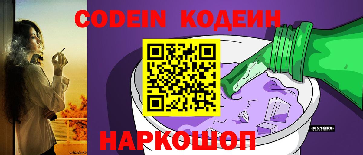 Астрахань  Codein Purple Drank  Вход с VPN 